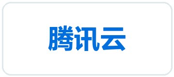 腾讯云