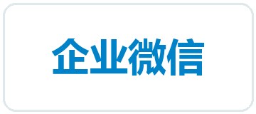 企业微信