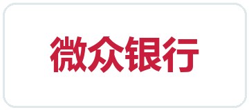 微众银行